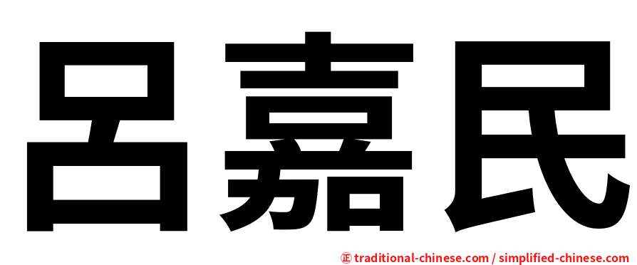 呂嘉民