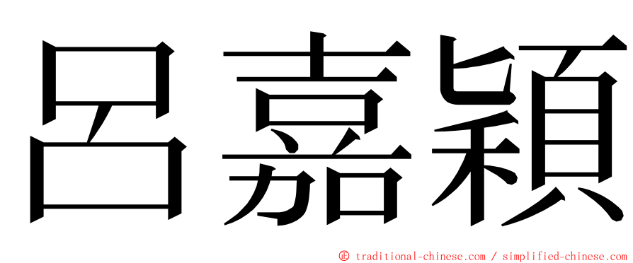 呂嘉穎 ming font