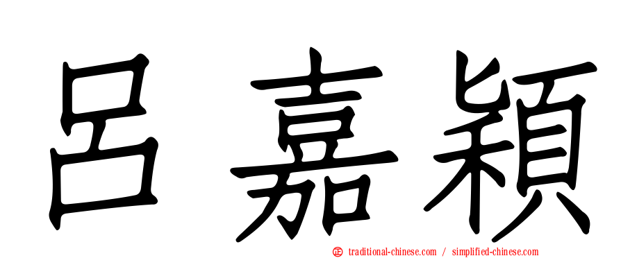 呂嘉穎