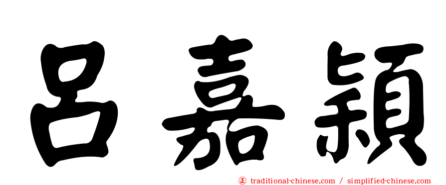 呂嘉穎