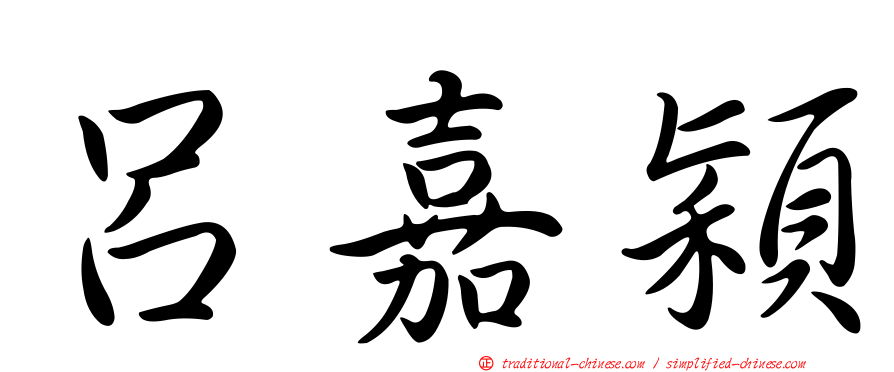 呂嘉穎