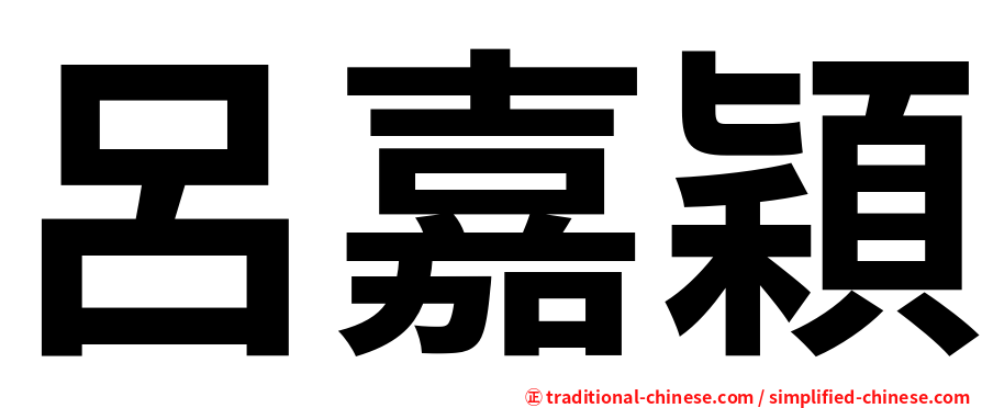 呂嘉穎