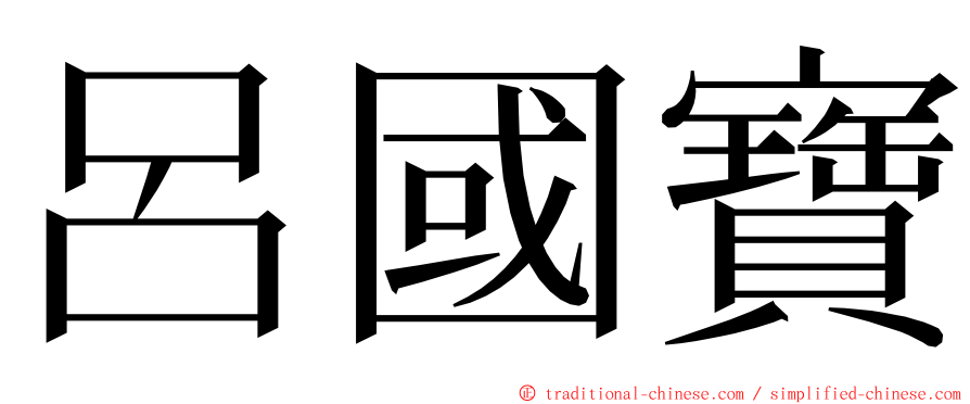 呂國寶 ming font
