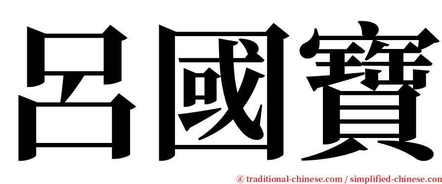 呂國寶 serif font