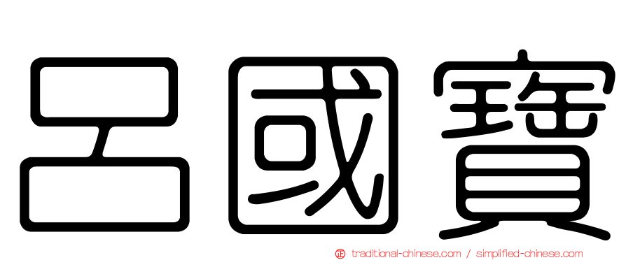 呂國寶