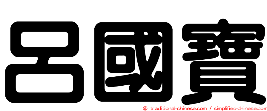 呂國寶