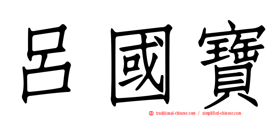 呂國寶