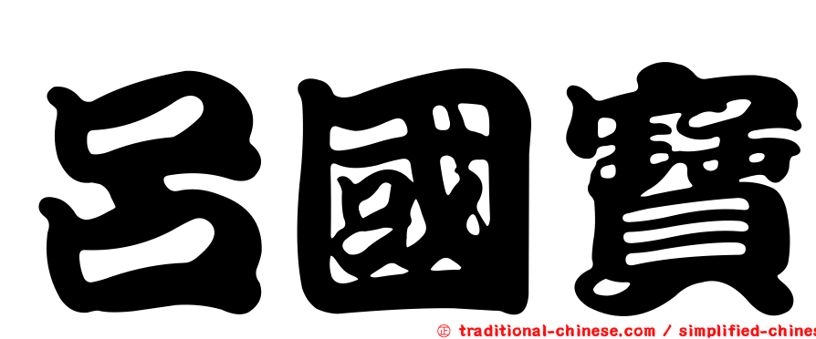 呂國寶