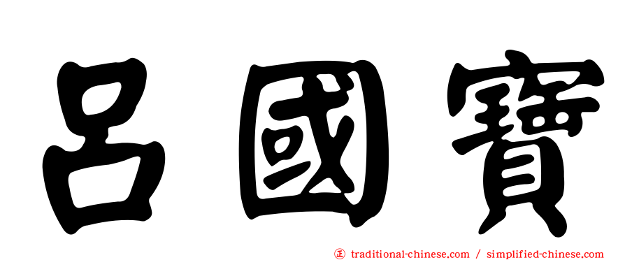 呂國寶