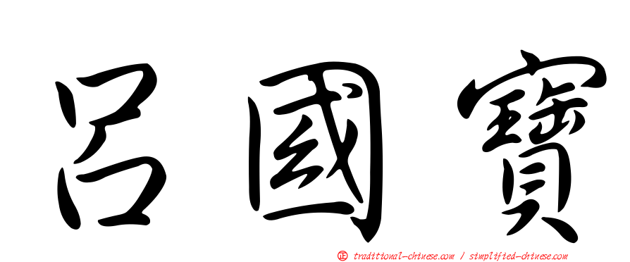 呂國寶