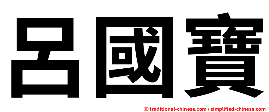 呂國寶