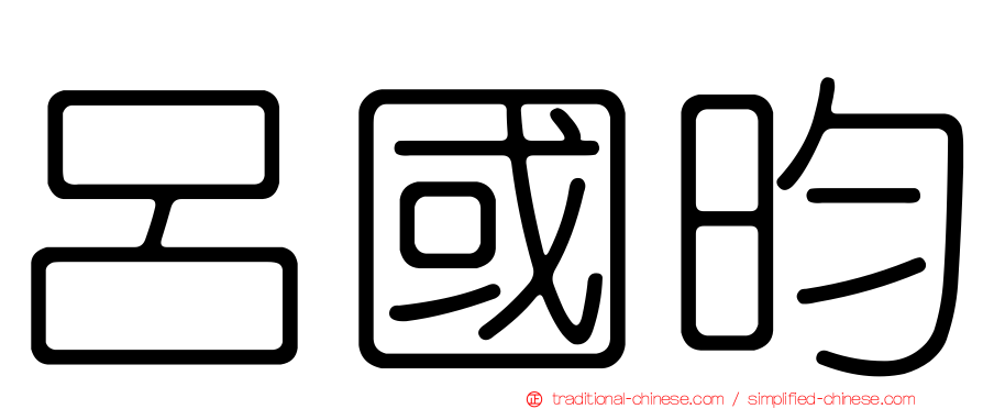 呂國昀