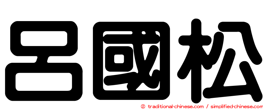呂國松
