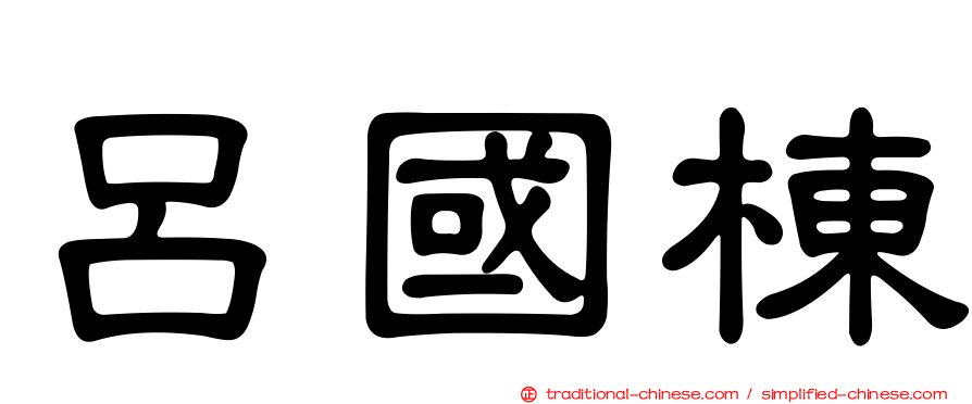 呂國棟