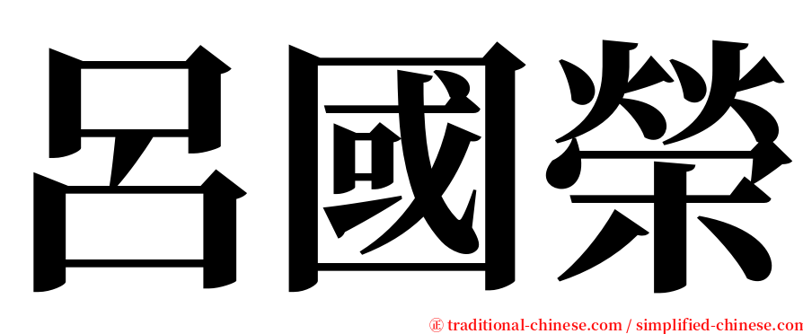 呂國榮 serif font