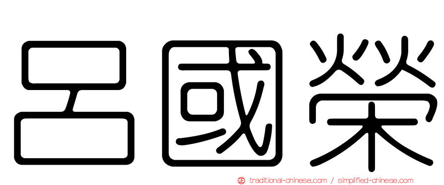 呂國榮