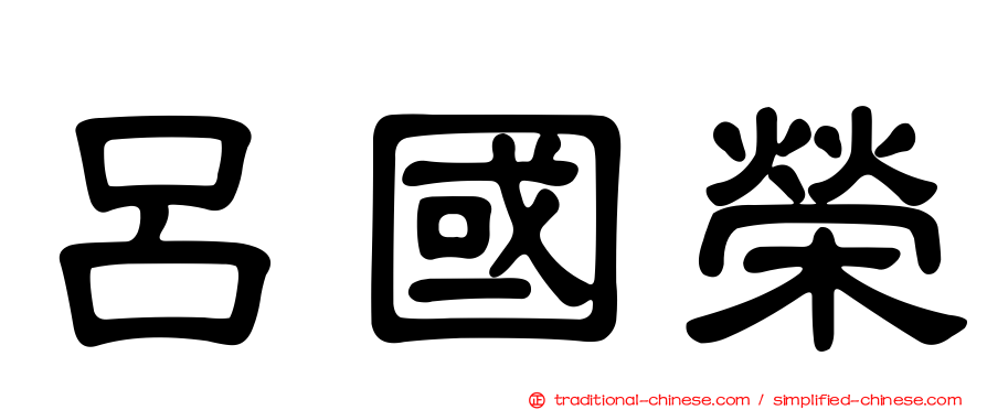 呂國榮