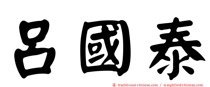 呂國泰