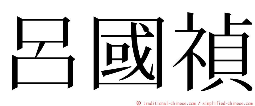 呂國禎 ming font