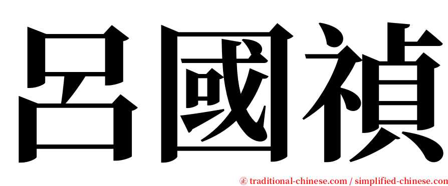 呂國禎 serif font