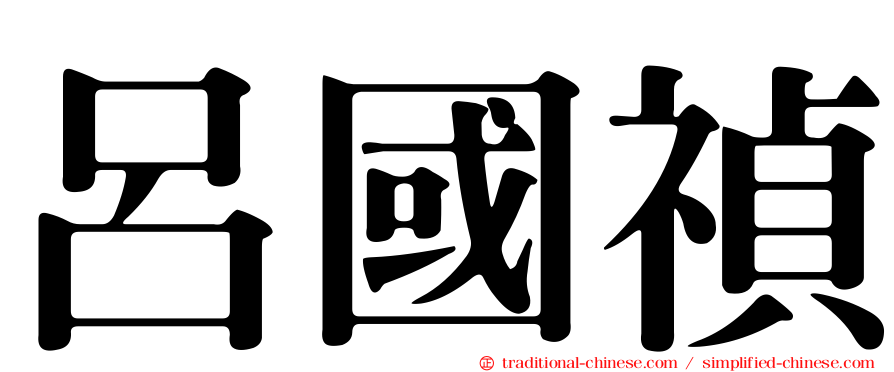 呂國禎