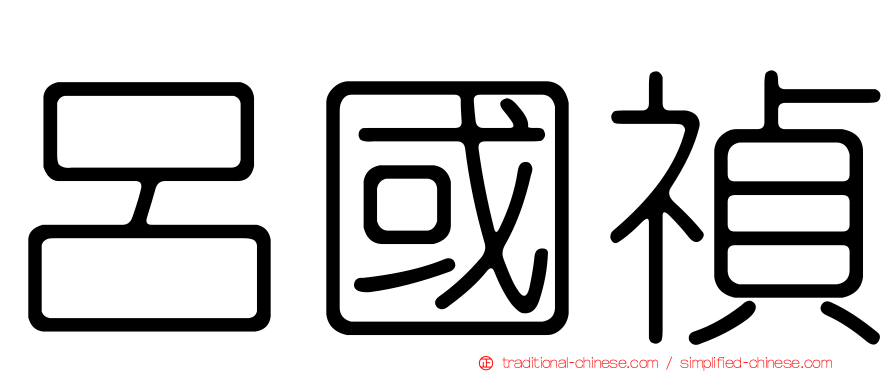 呂國禎