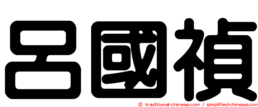 呂國禎