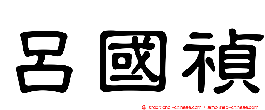 呂國禎