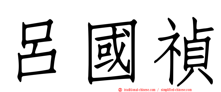 呂國禎
