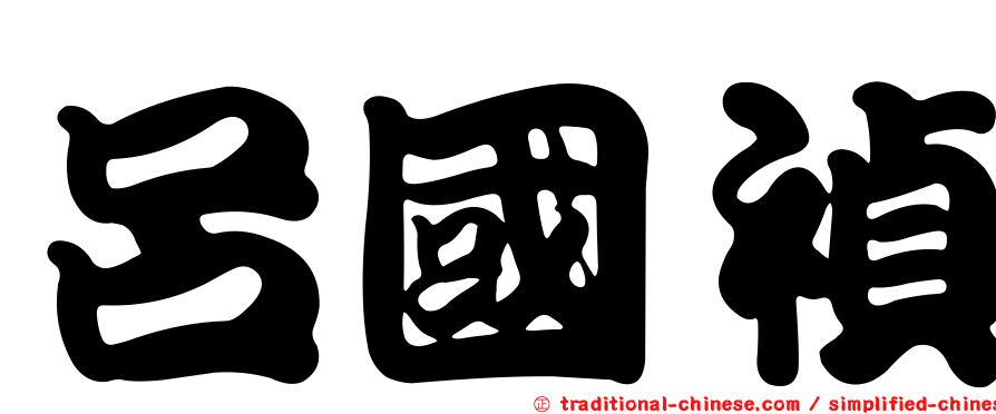 呂國禎