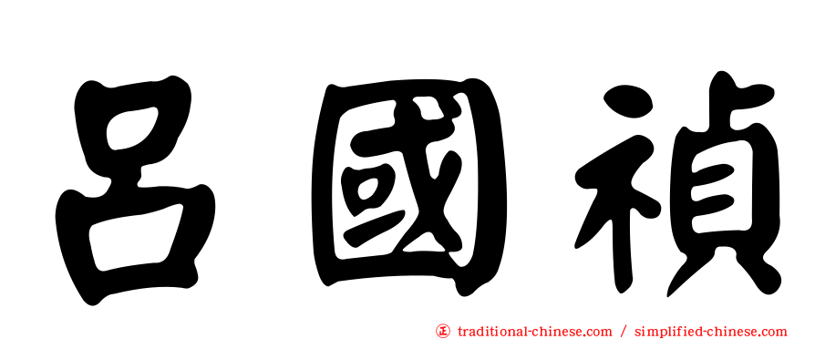 呂國禎