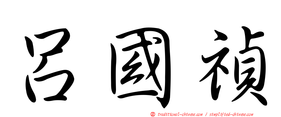 呂國禎