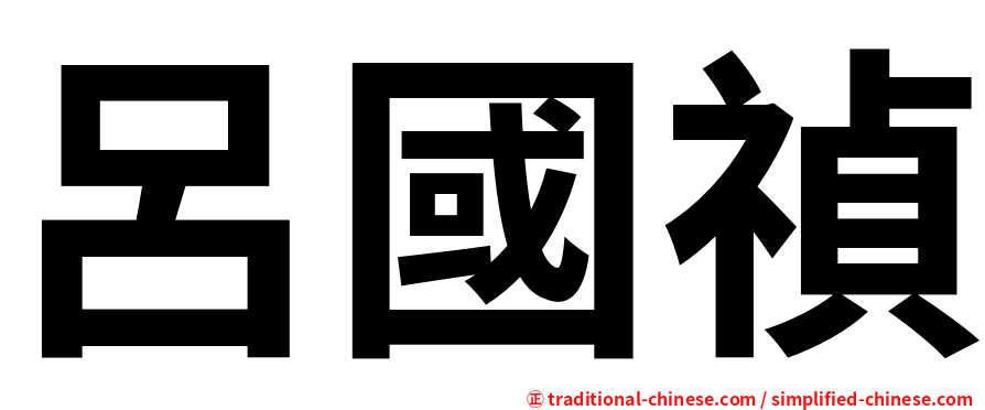呂國禎