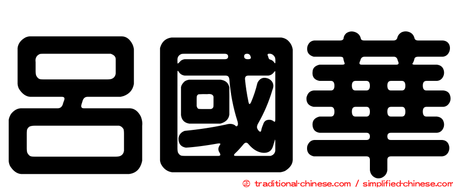 呂國華