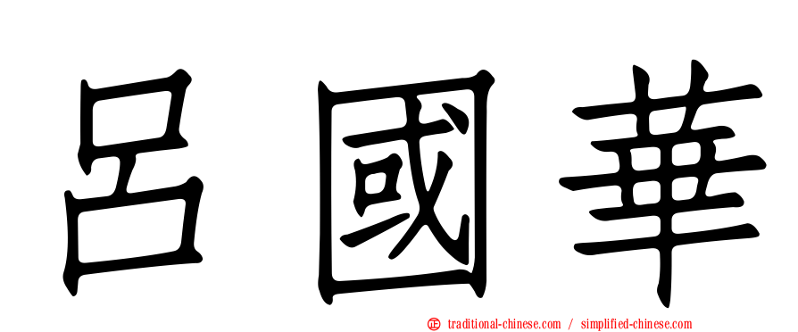 呂國華