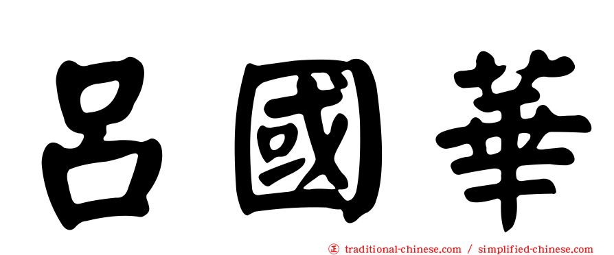 呂國華