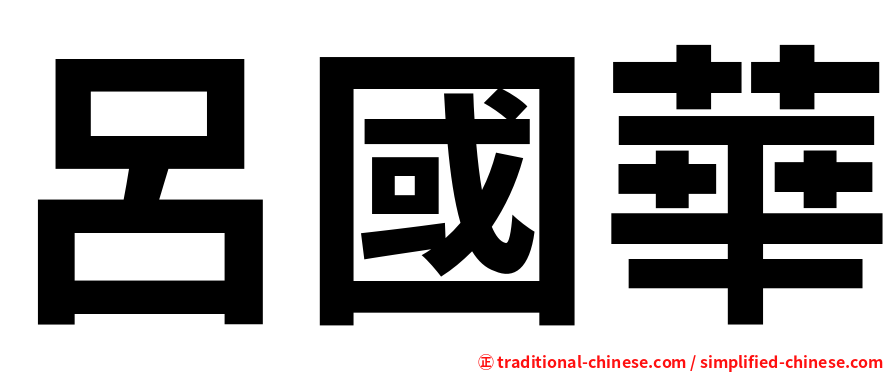 呂國華