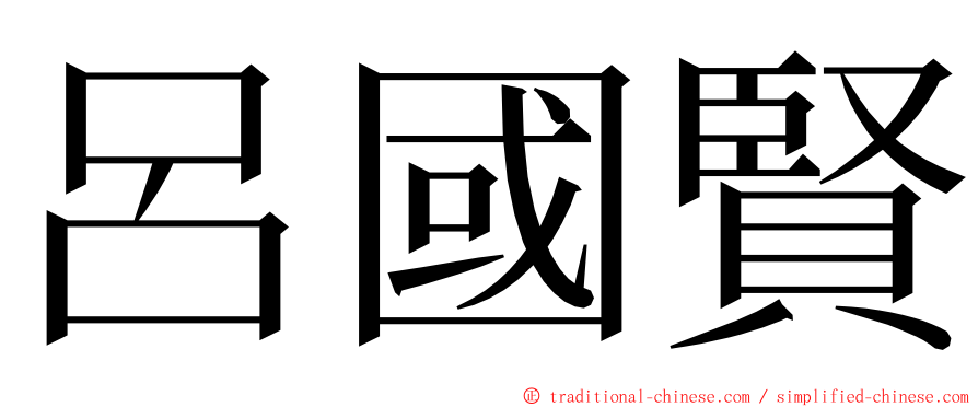 呂國賢 ming font