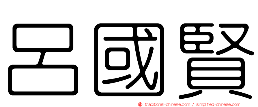呂國賢