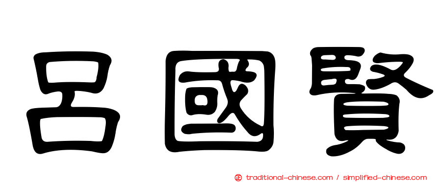 呂國賢