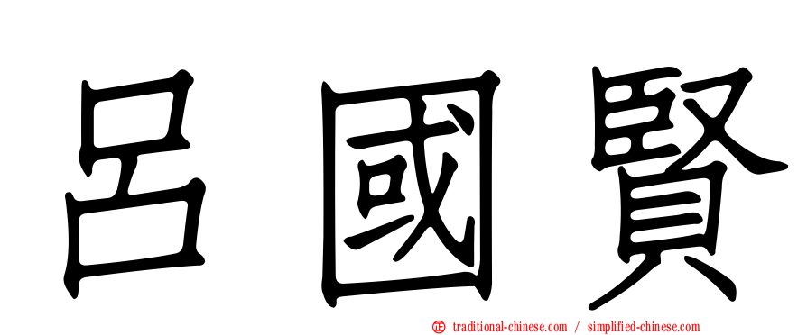 呂國賢
