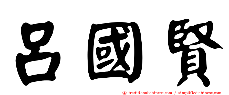 呂國賢
