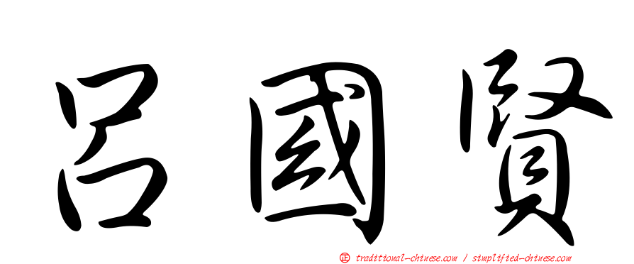 呂國賢