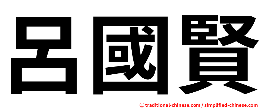 呂國賢