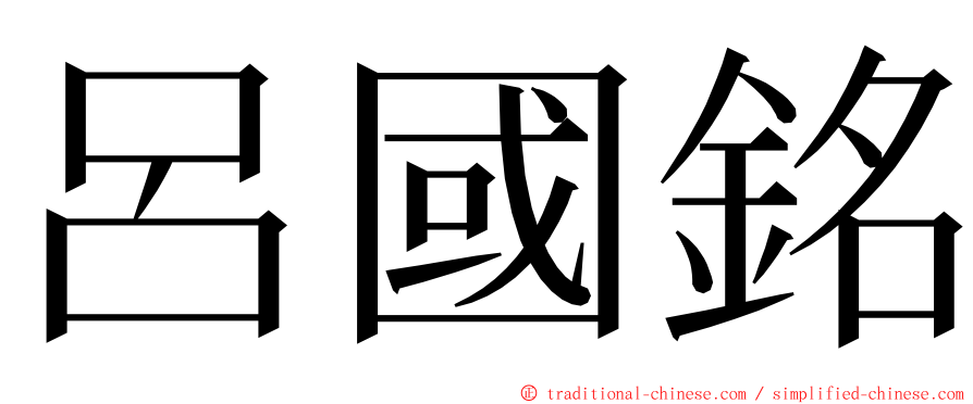 呂國銘 ming font