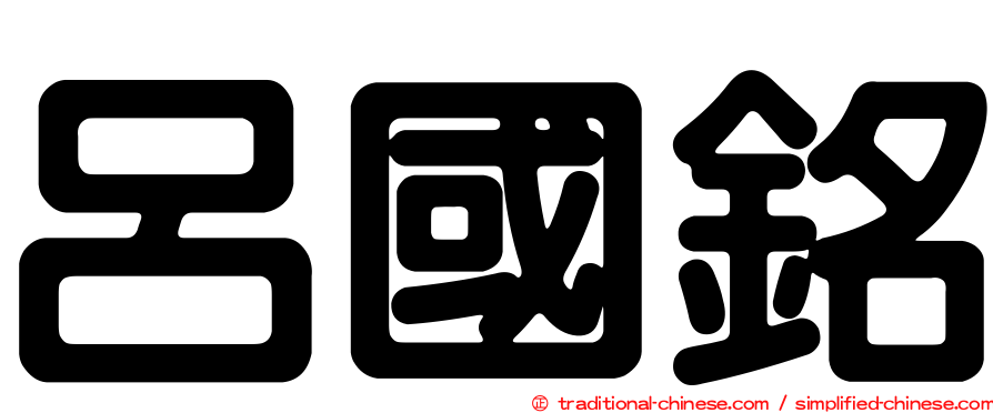 呂國銘