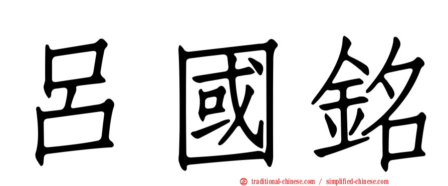 呂國銘