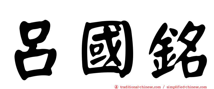 呂國銘