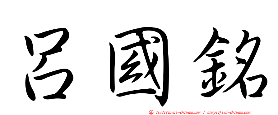 呂國銘