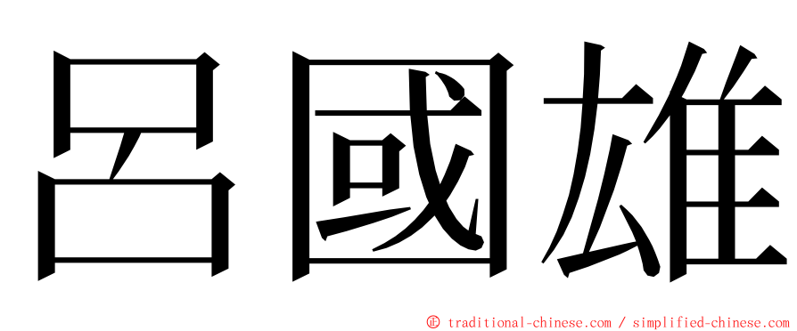 呂國雄 ming font